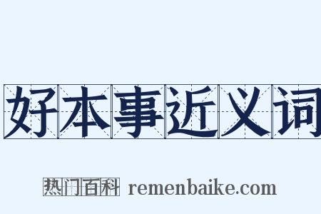 好本事近义词是什么意思的图片
